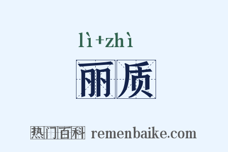 丽质是什么意思的图片
